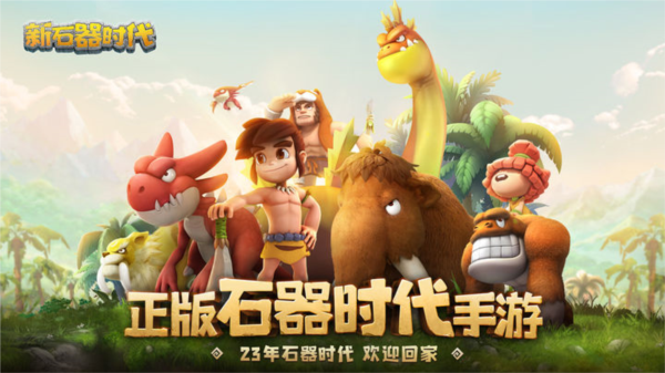 新石器时代正版手游官网版图1