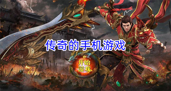 传奇的手机游戏