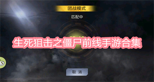 生死狙击之僵尸前线