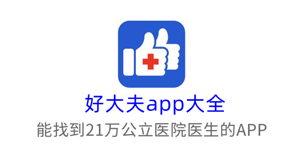 好大夫app大全
