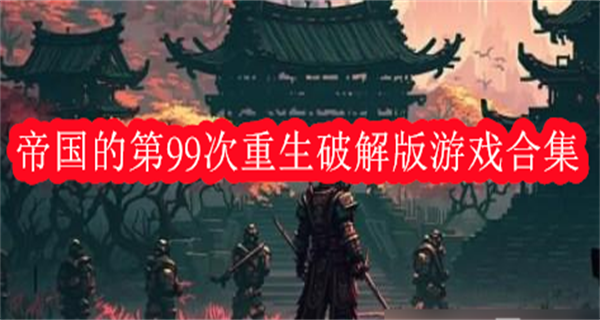 帝国的第99次重生破解