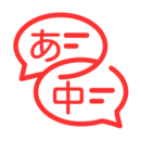 日文翻译app