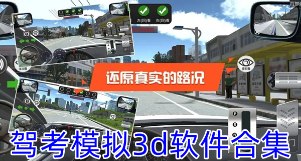 驾考模拟3d软件合集