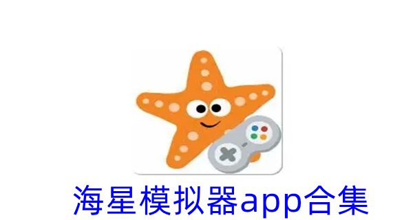 海星模拟器app合集
