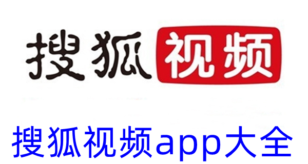 搜狐视频app大全