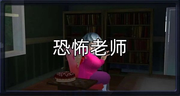 恐怖老师