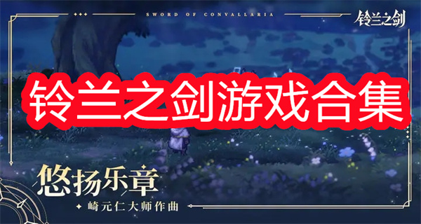 铃兰之剑