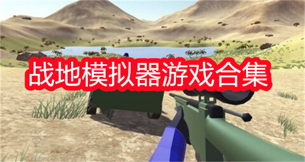 战地模拟器游戏合集