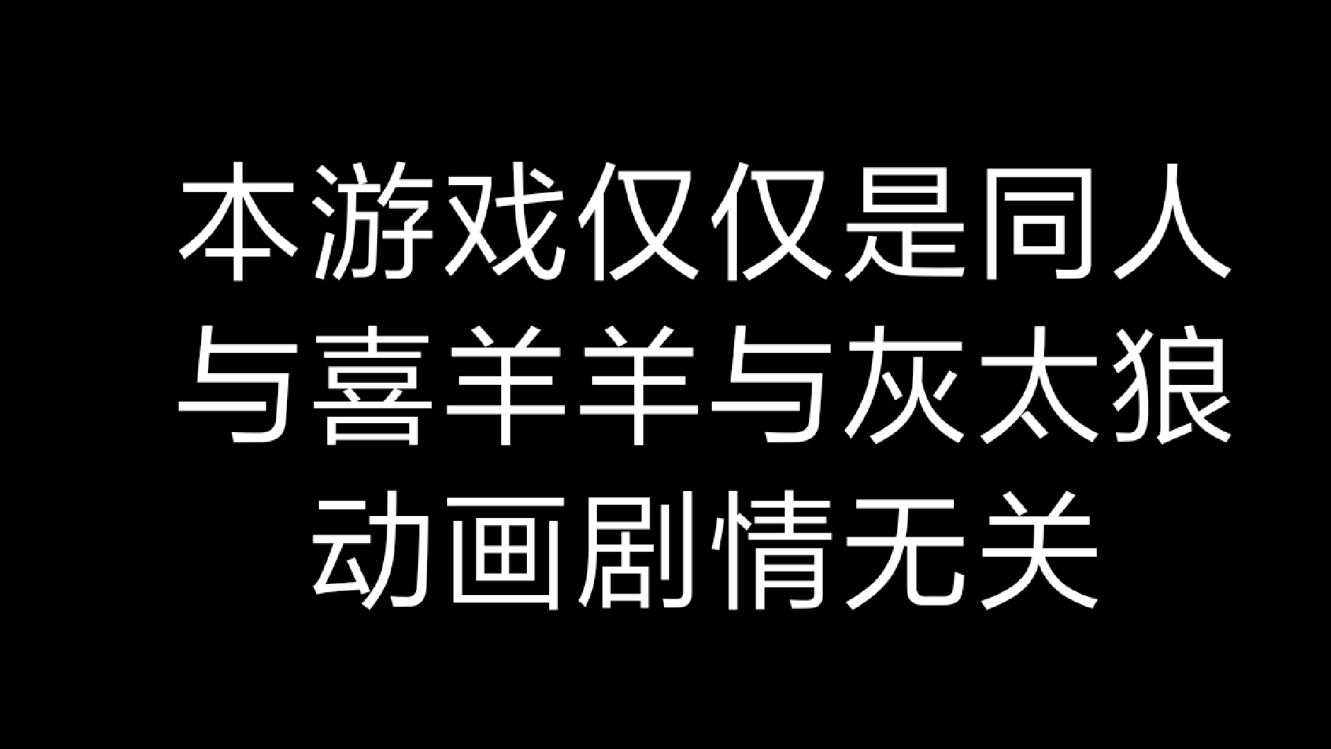 喜羊羊的死亡空间前传截图2