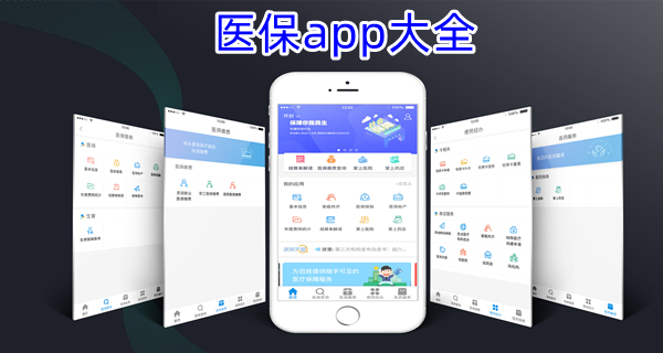 医保app大全