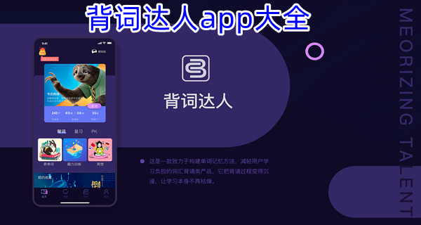 背词达人app大全