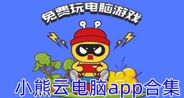小熊云电脑