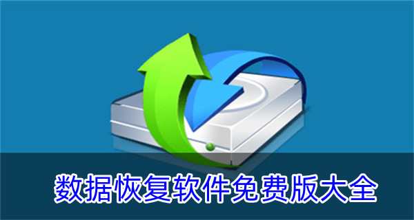 数据恢复软件免费版