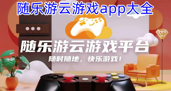 随乐游云游戏app大全