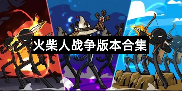 火柴人战争版本合集