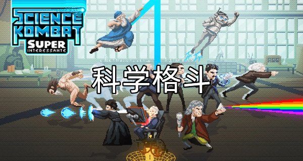 科学格斗