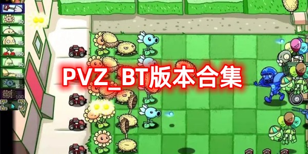 PVZ_BT版本合集