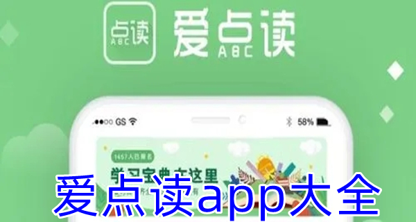 爱点读app大全