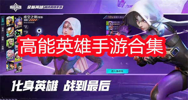 高能英雄