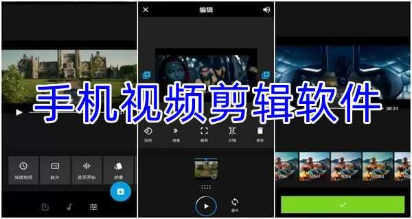 手机视频剪辑软件