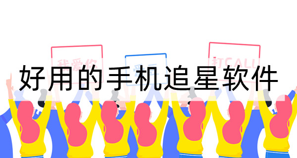 好用的手机追星软件