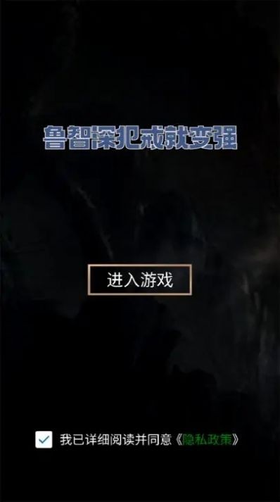 鲁智深犯戒就变强图2