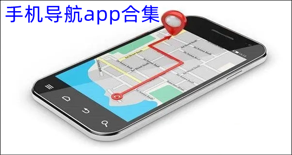 手机导航app合集