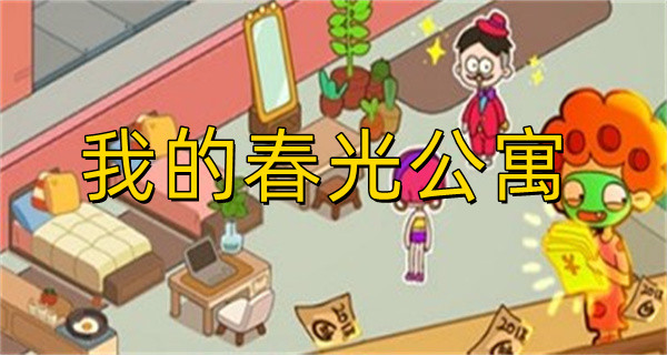我的春光公寓