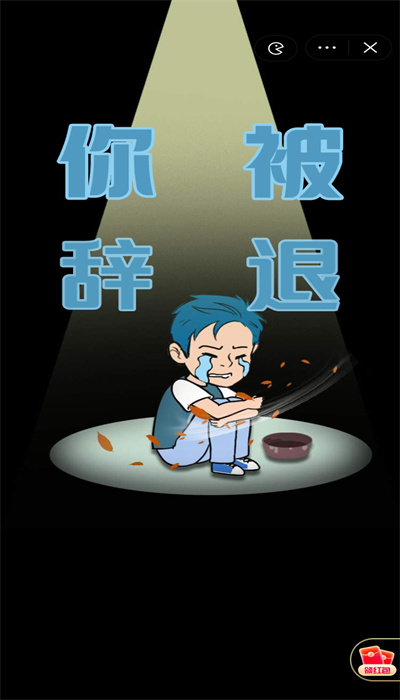 失业人生模拟器图2