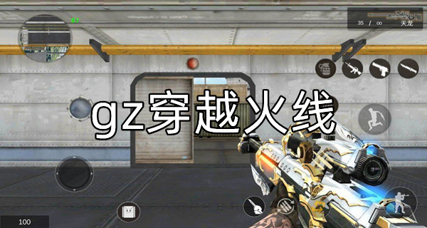 gz穿越火线