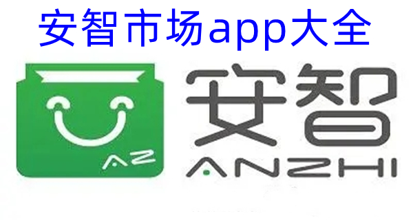 安智市场app大全