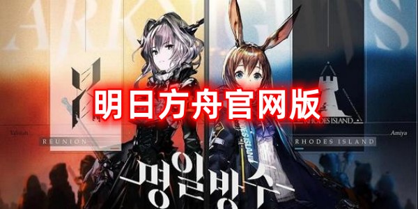 明日方舟官网版