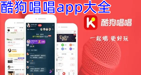 酷狗唱唱app大全