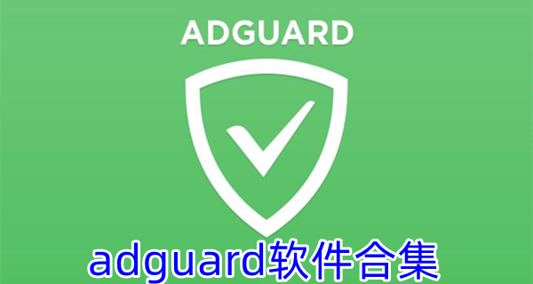 adguard软件合集