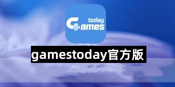 gamestoday官方版