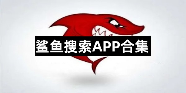 鲨鱼搜索APP合集