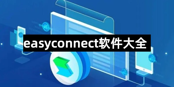 easyconnect软件大全