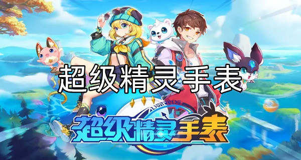 超级精灵手表