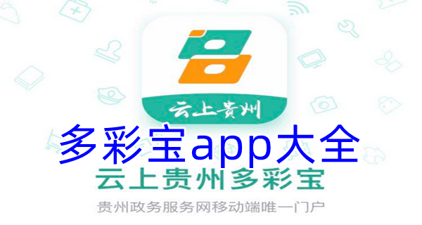 多彩宝app大全