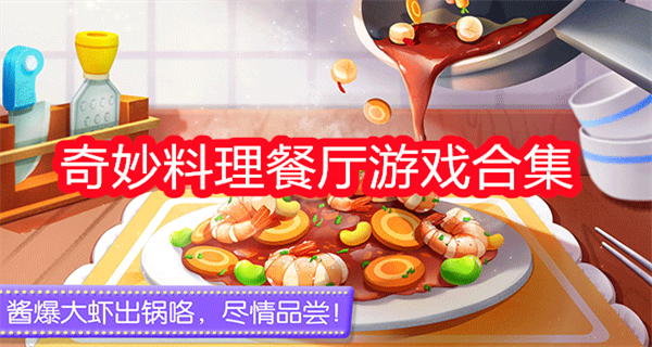 奇妙料理餐厅