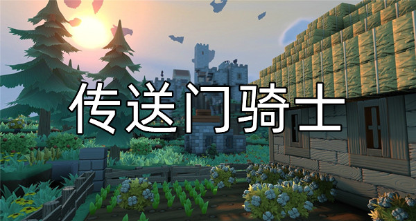 传送门骑士
