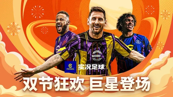 实况足球手游2023图1