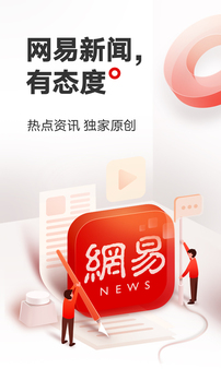 网易新闻客户端图2