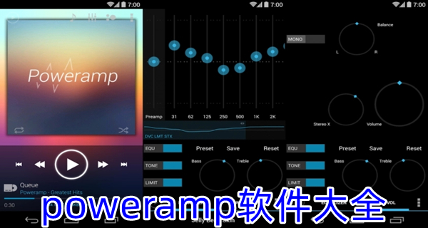 poweramp软件大全