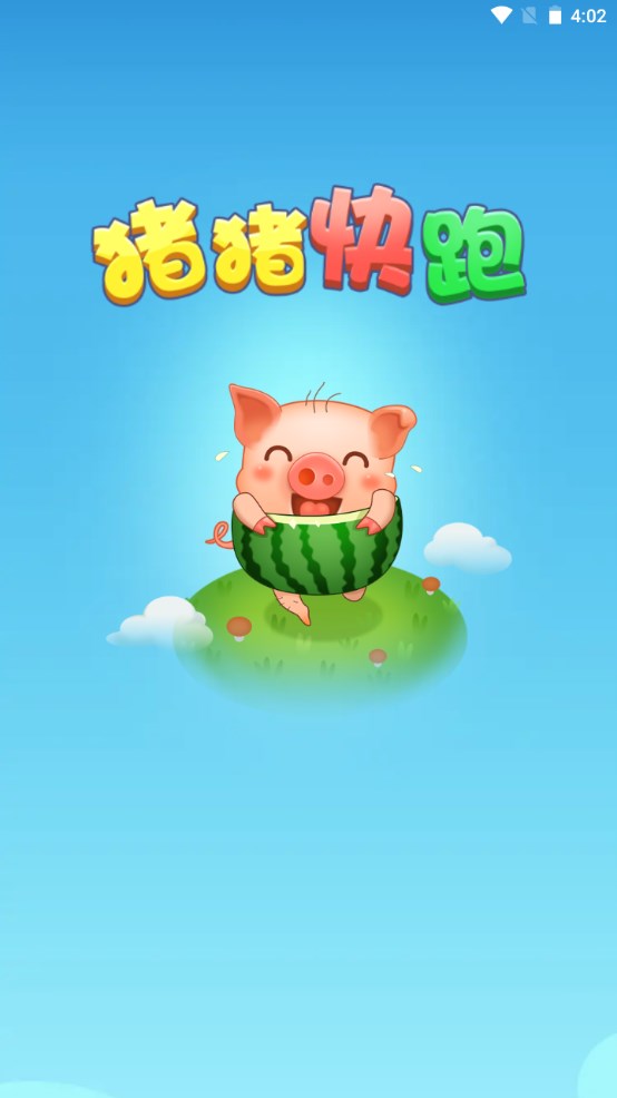 猪猪快跑图2