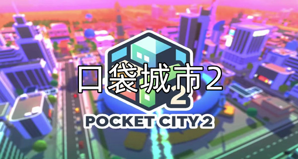口袋城市2