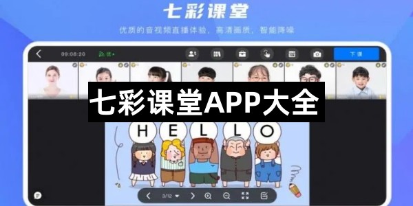 七彩课堂APP大全