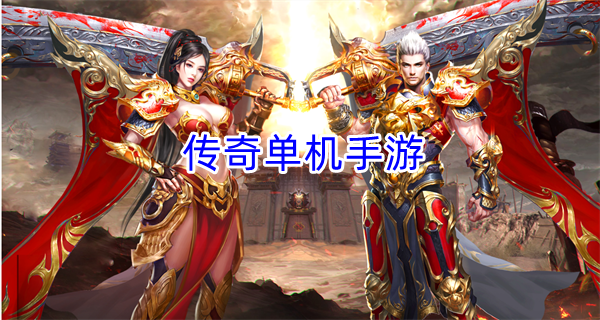 传奇单机手游