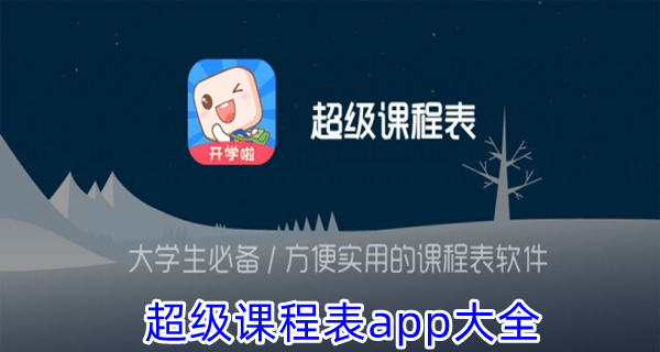 超级课程表app大全