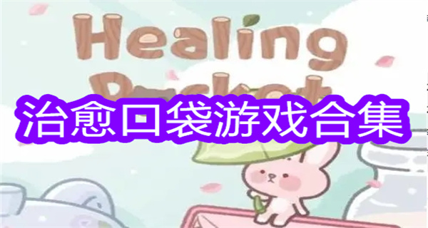 治愈口袋